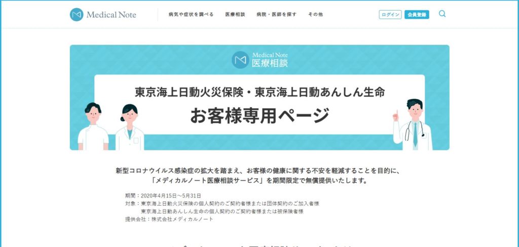 東京海上日動、加入者に対して「医療相談サービス」を5月末まで無償